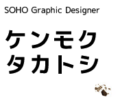 SOHO Graphic Designer ケンモク　タカトシ